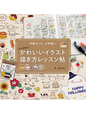 cover image of Emmaのかわいいイラスト描き方レッスン帖